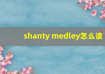 shanty medley怎么读